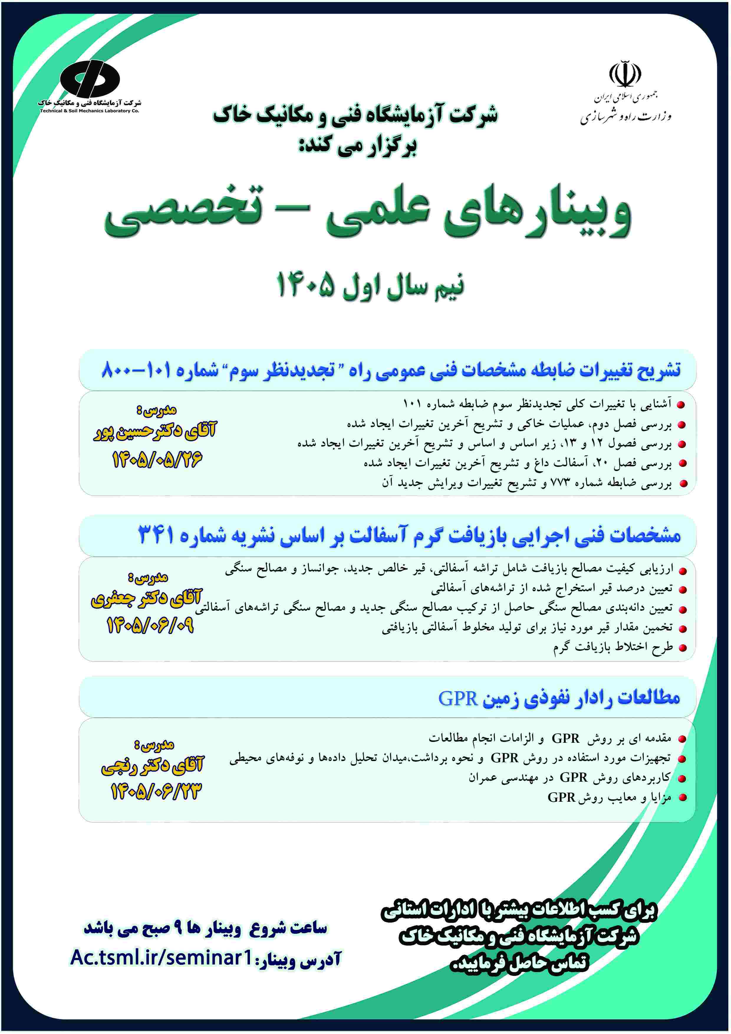 شرکت آزمایشگاه فنی و مکانیک خاک برگزار میکند : وبینار های علمی - تخصصی نیم سال اول 1405
